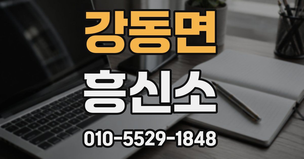 강동면 흥신소