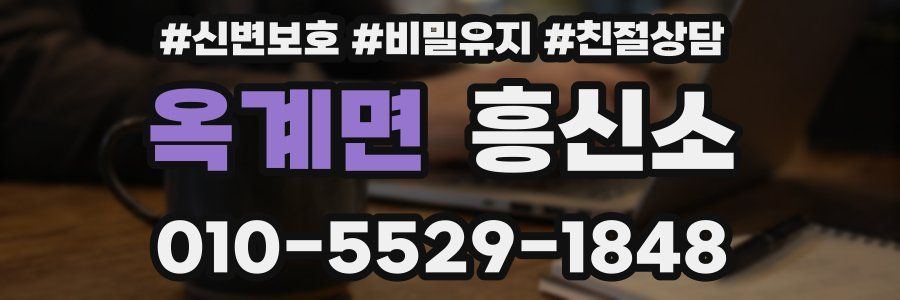 옥계면 흥신소