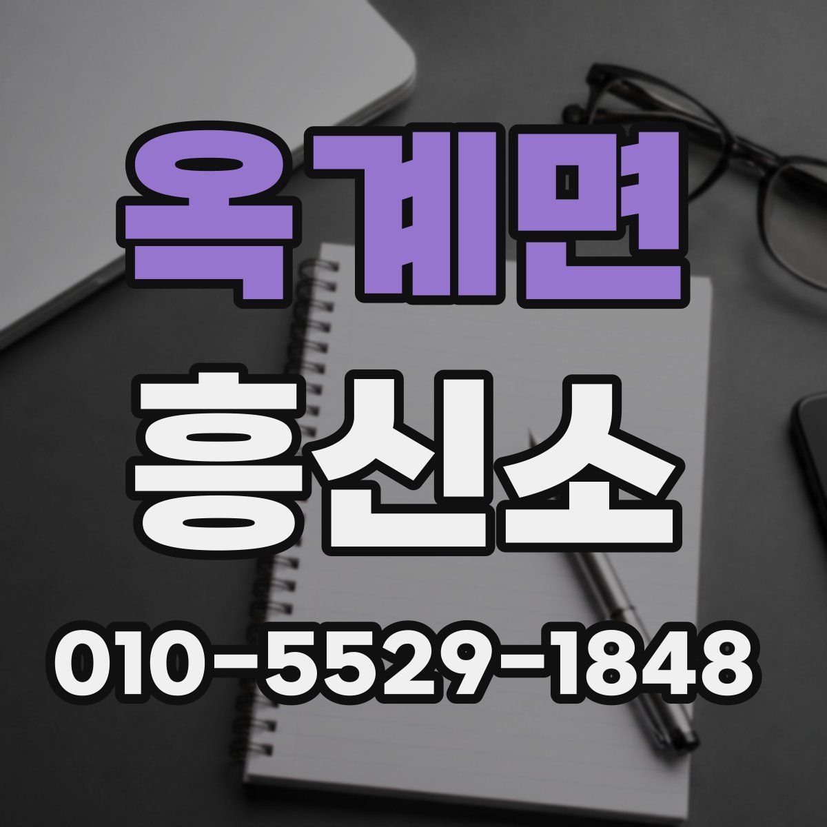 옥계면 흥신소