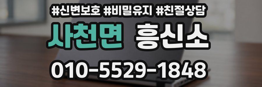 사천면 흥신소