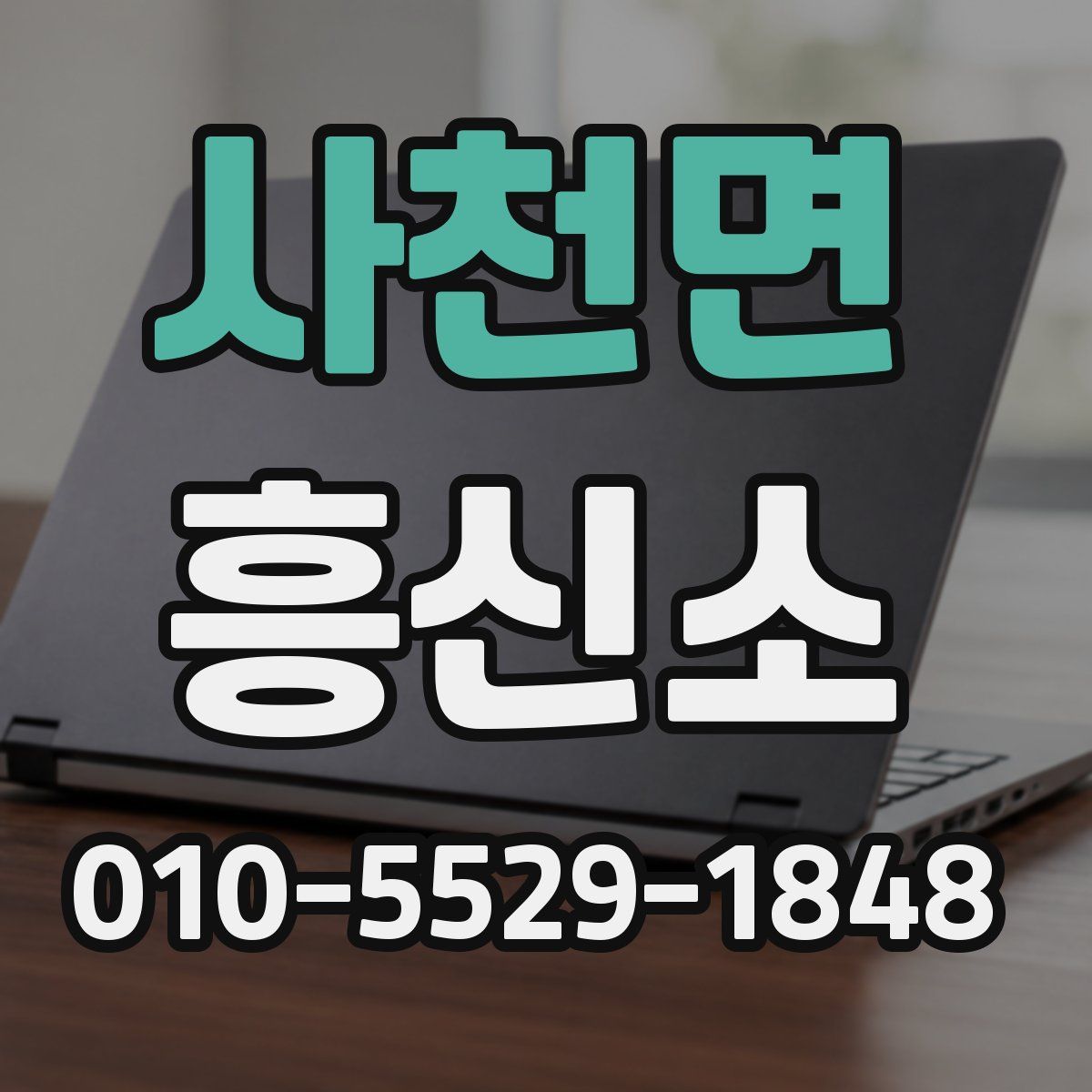 사천면 흥신소