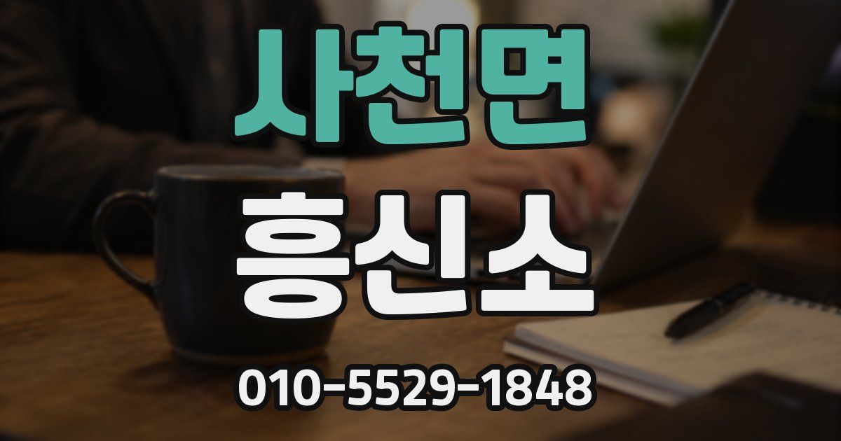 사천면 흥신소