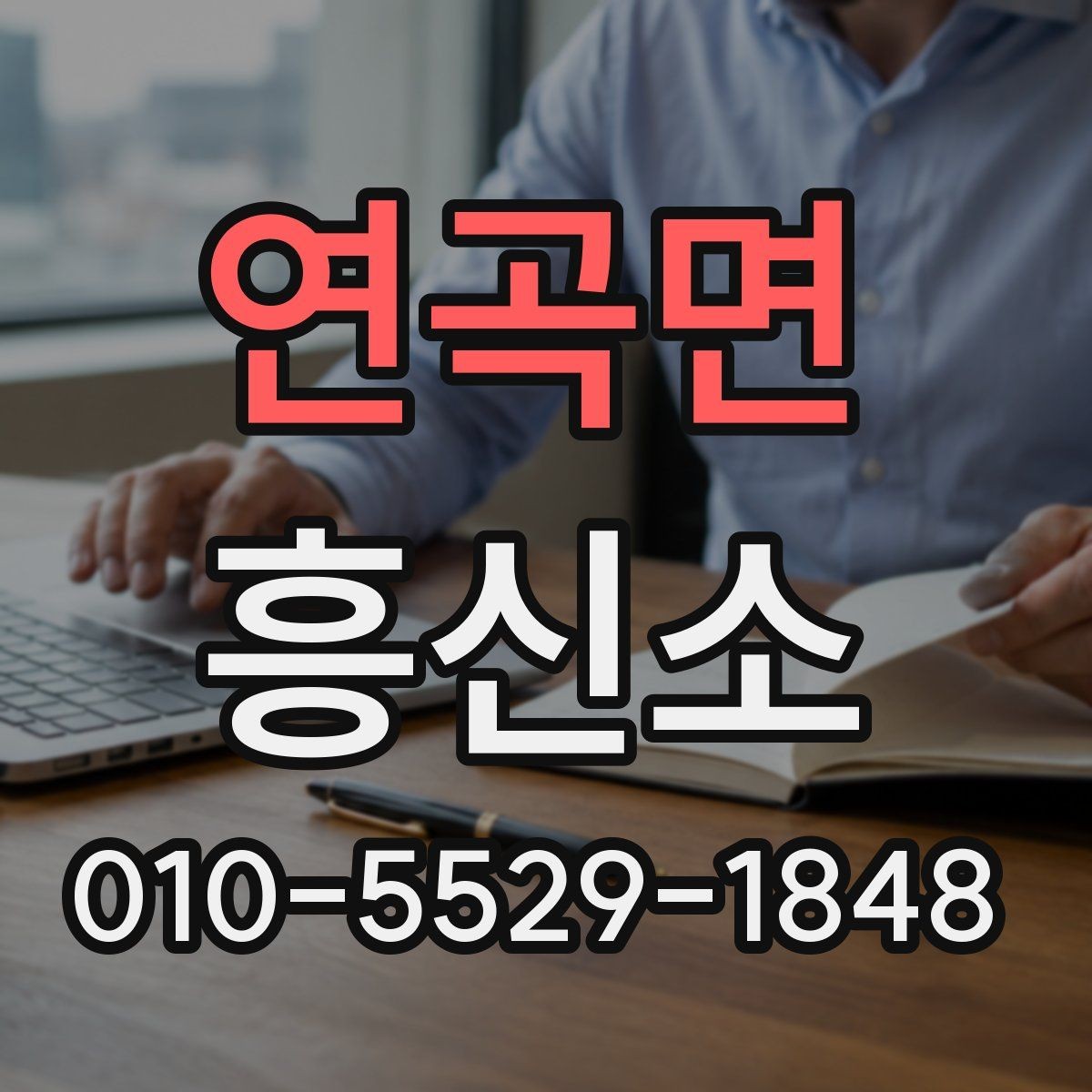 연곡면 흥신소 사례를 통해 보는 의뢰 준비
