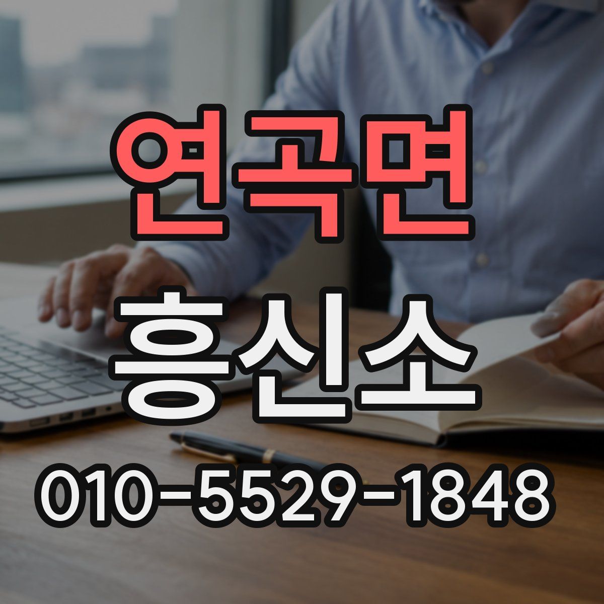 연곡면 흥신소