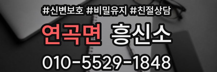 연곡면 흥신소