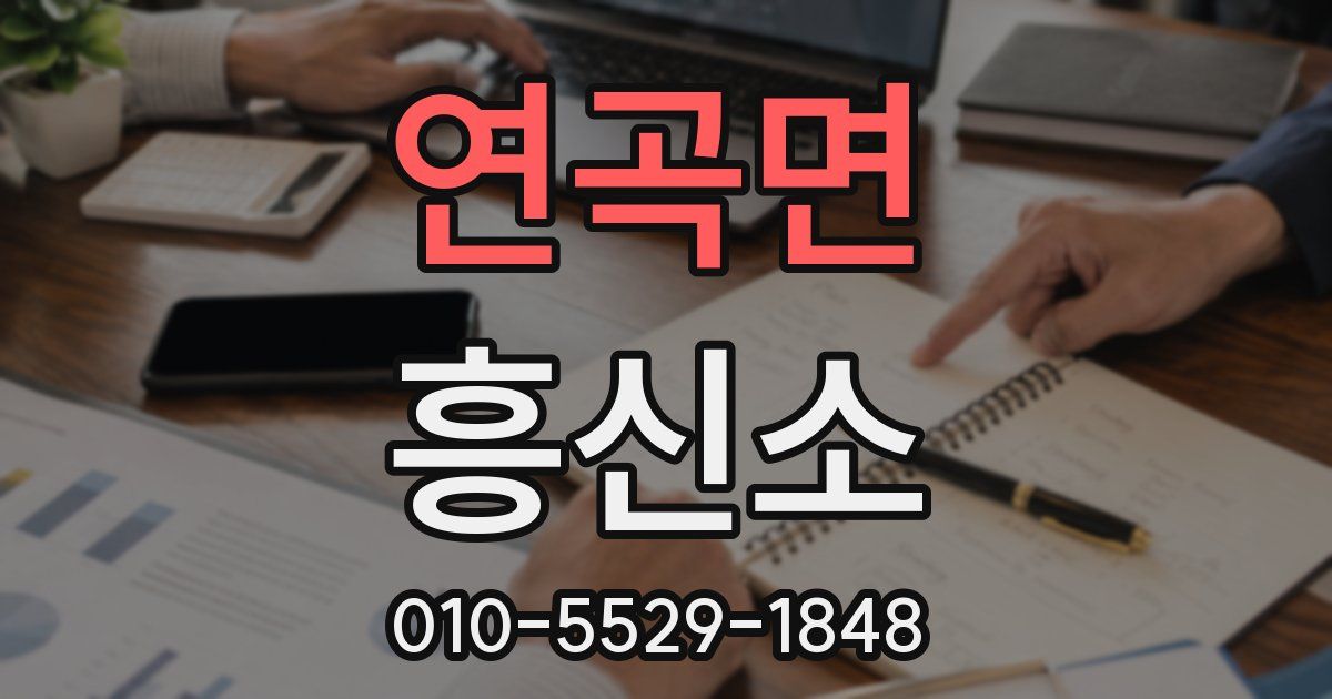 연곡면 흥신소