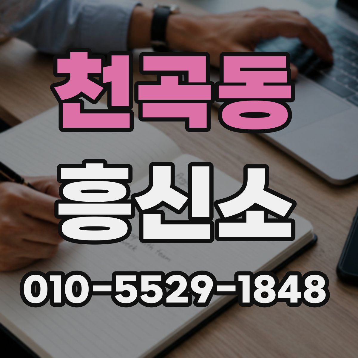 천곡동 흥신소
