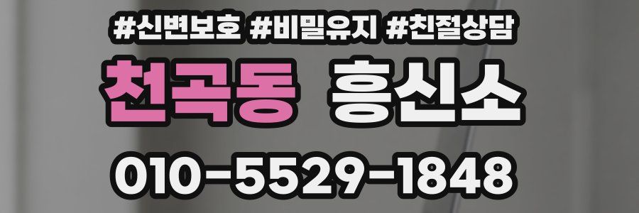천곡동 흥신소
