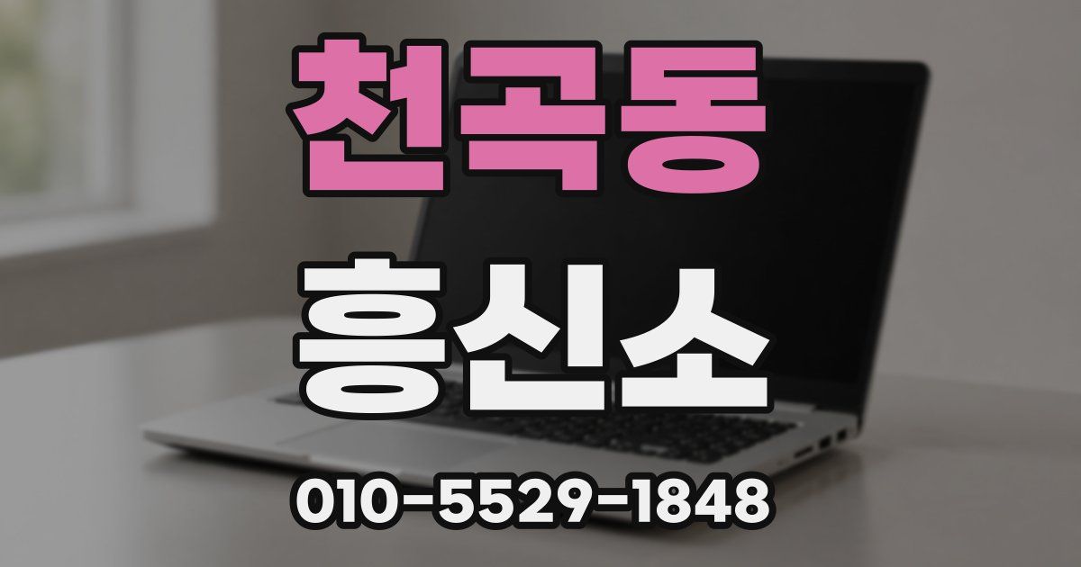 천곡동 흥신소