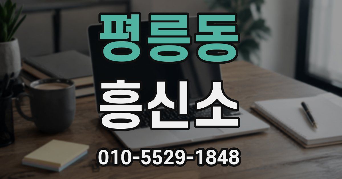 평릉동 흥신소