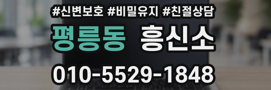 평릉동 흥신소