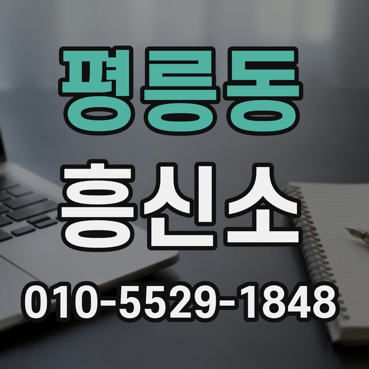 평릉동 흥신소