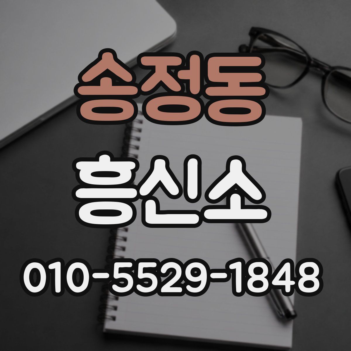 송정동 흥신소