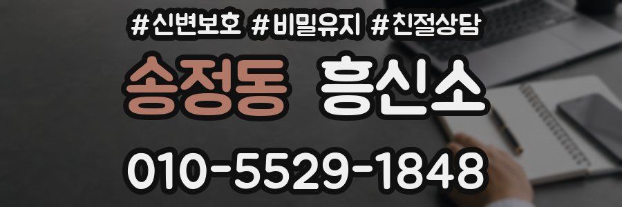 송정동 흥신소