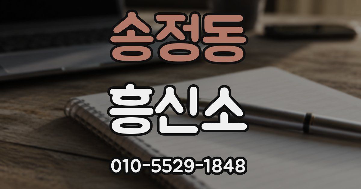 송정동 흥신소
