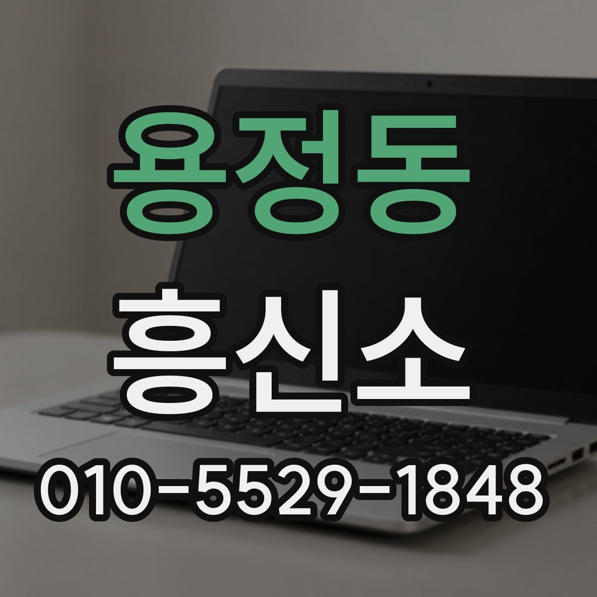 용정동 흥신소