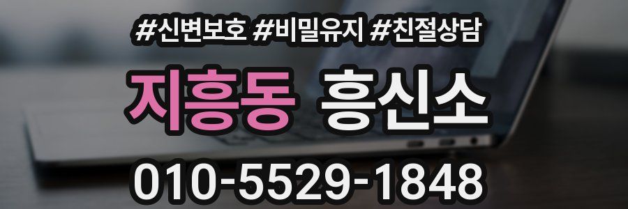 지흥동 흥신소