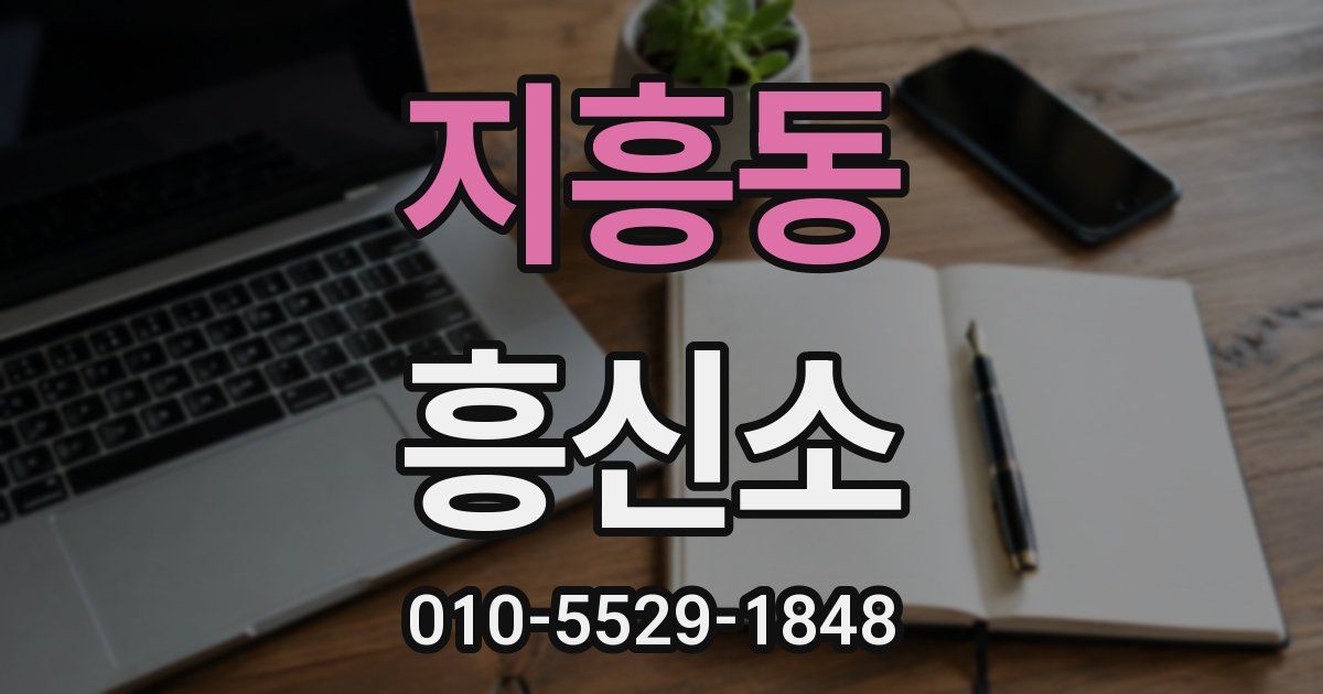 지흥동 흥신소