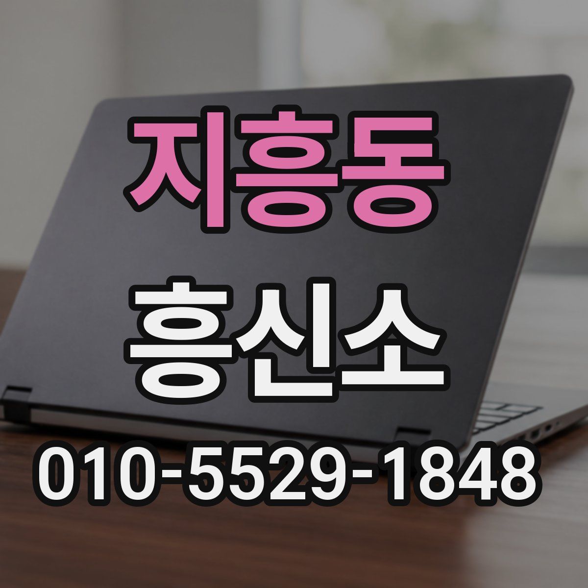 지흥동 흥신소