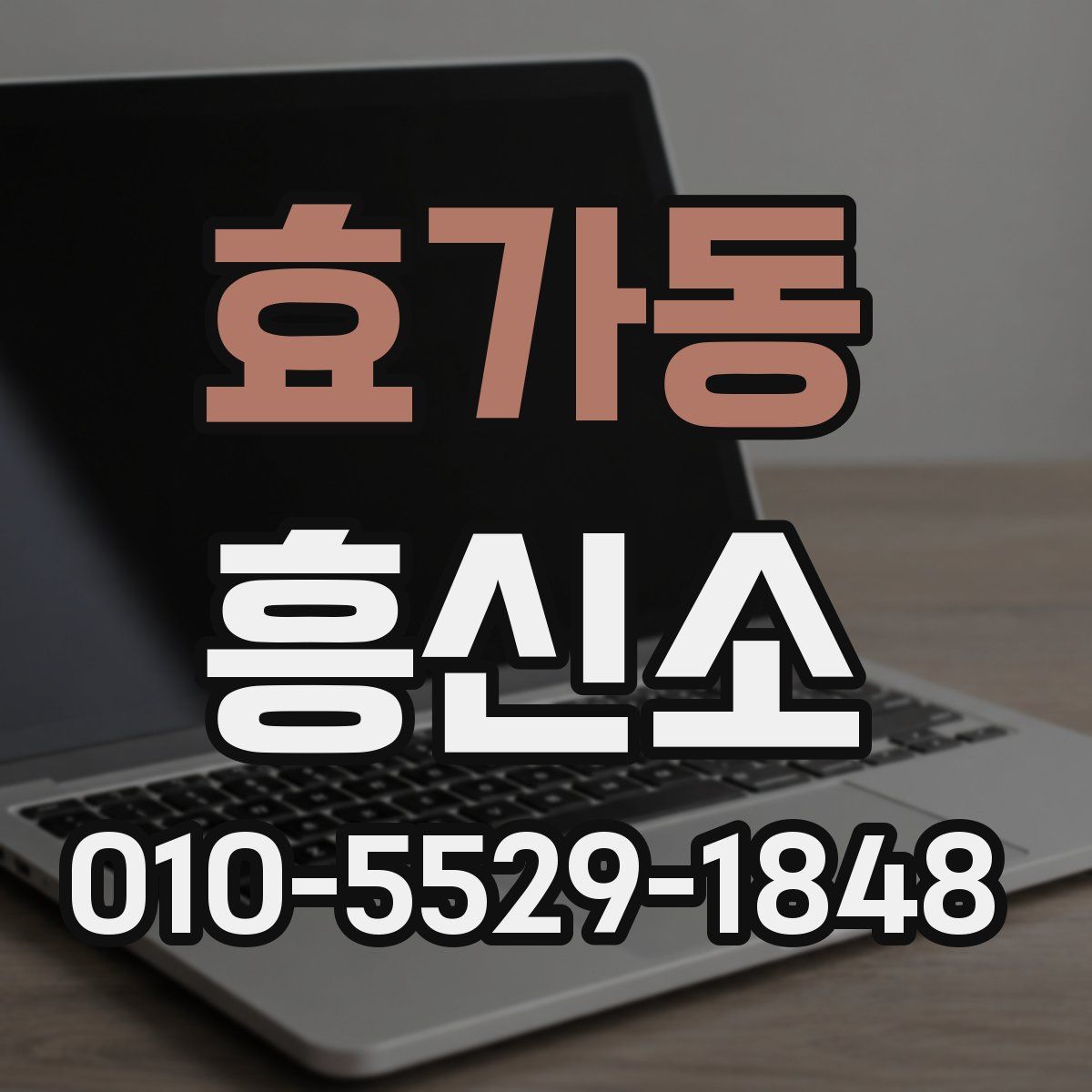 효가동 흥신소