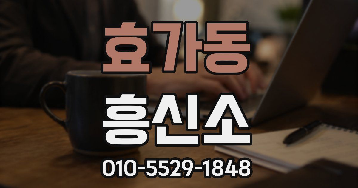 효가동 흥신소