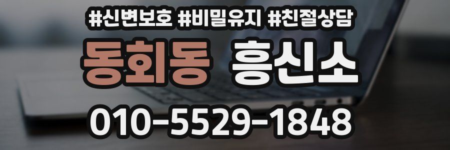 동회동 흥신소