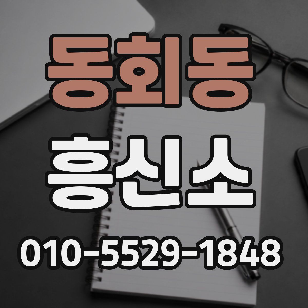동회동 흥신소