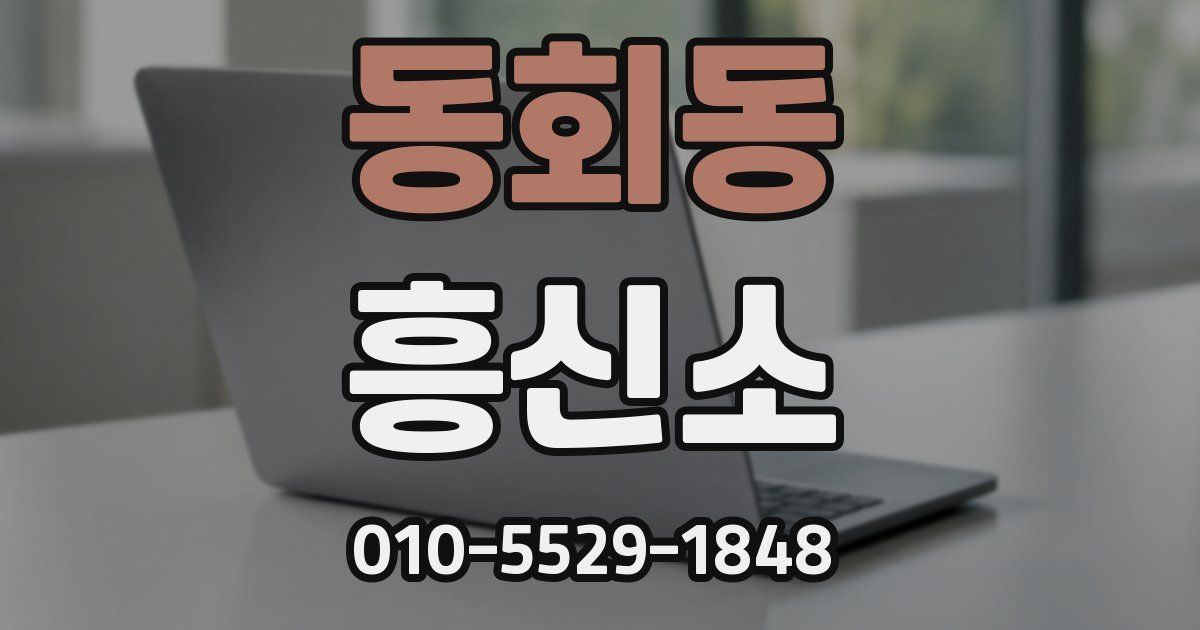 동회동 흥신소