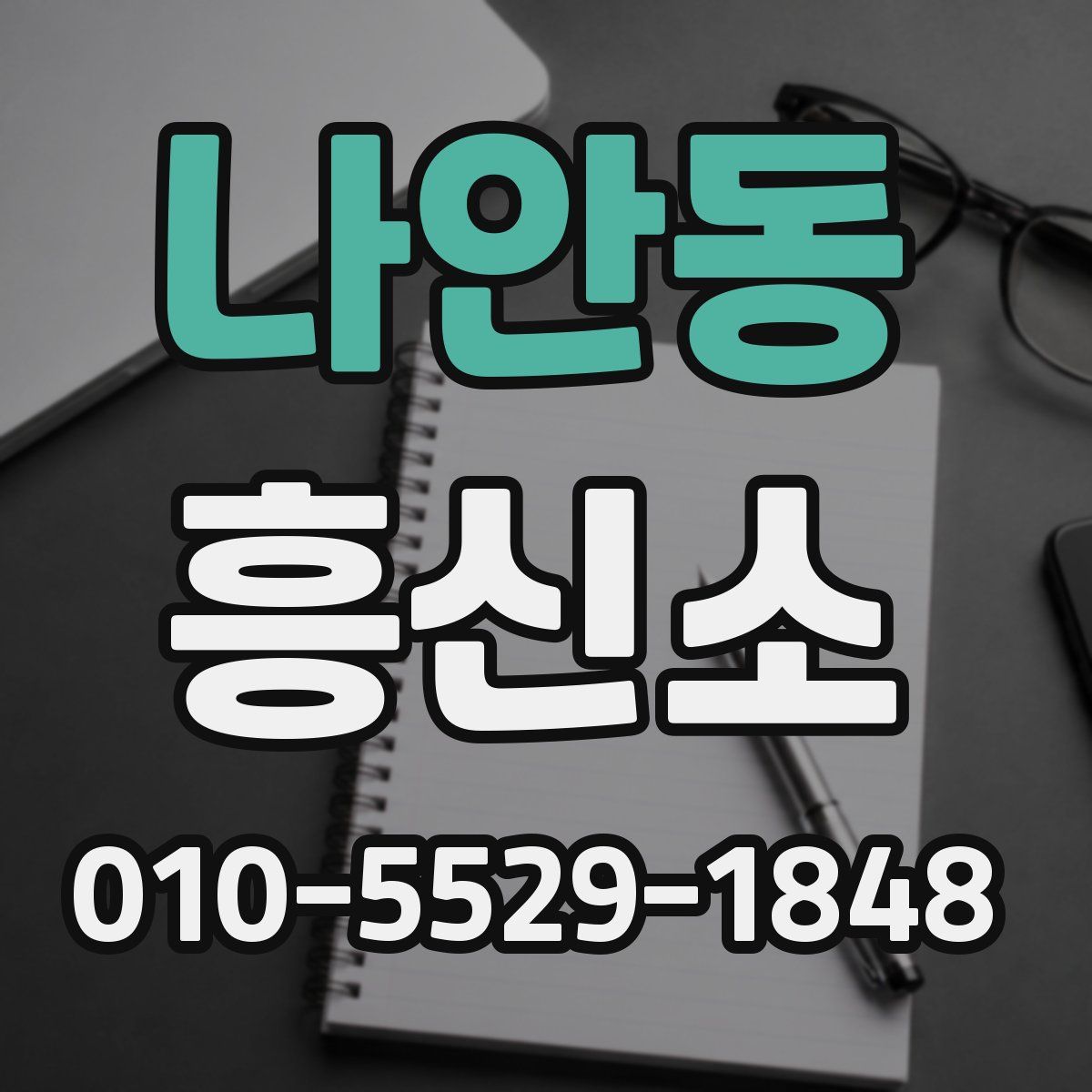 나안동 흥신소