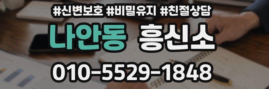 나안동 흥신소