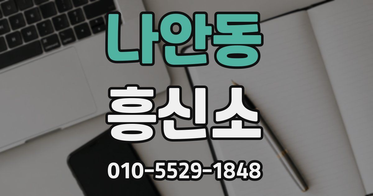 나안동 흥신소