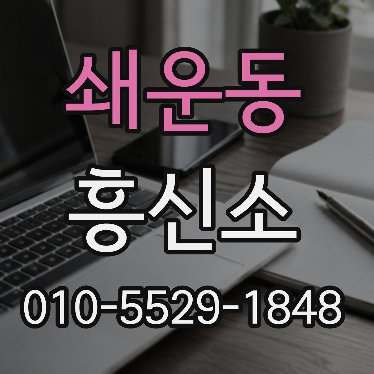 쇄운동 흥신소 상담 시 결과 기대치를 조정하는 법