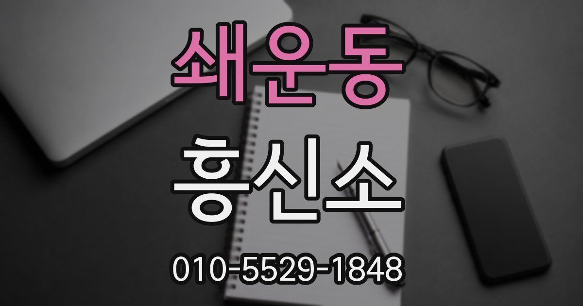 쇄운동 흥신소