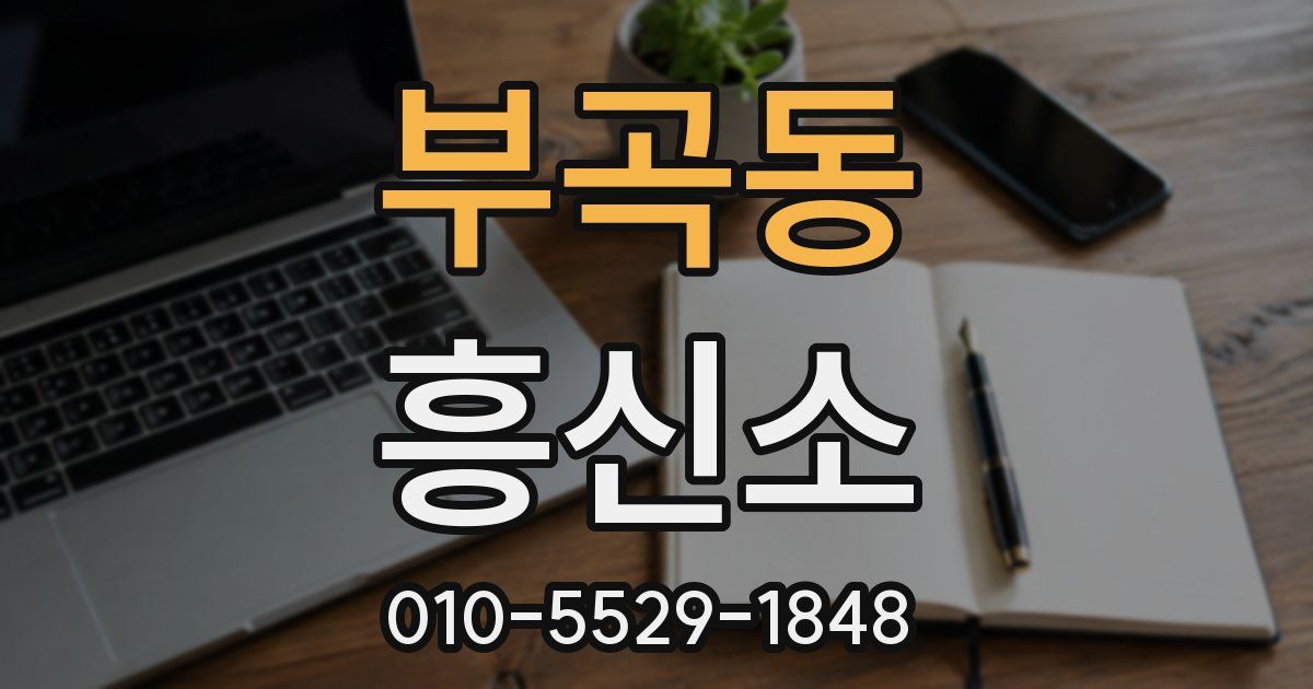 부곡동 흥신소