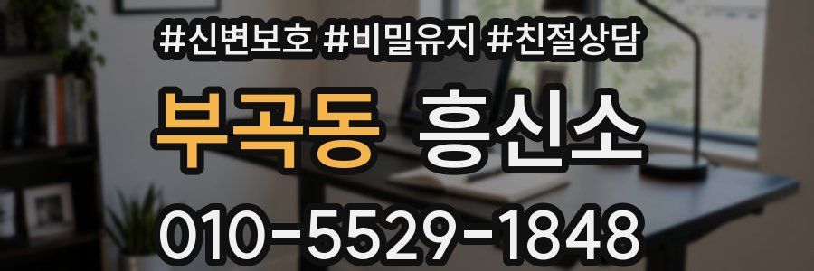 부곡동 흥신소