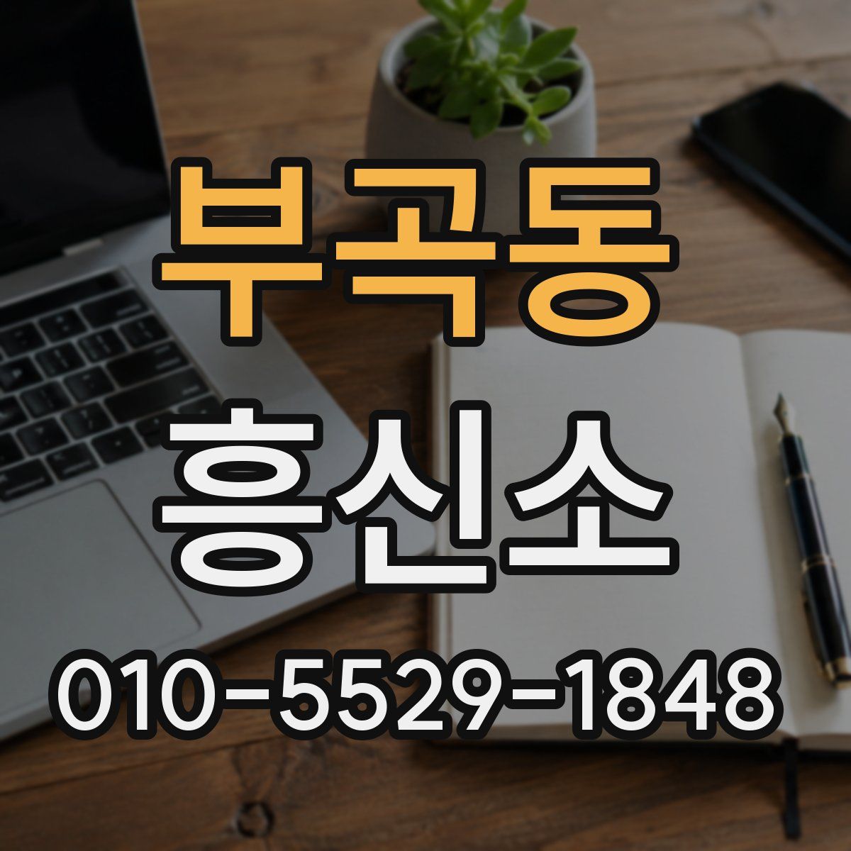 부곡동 흥신소