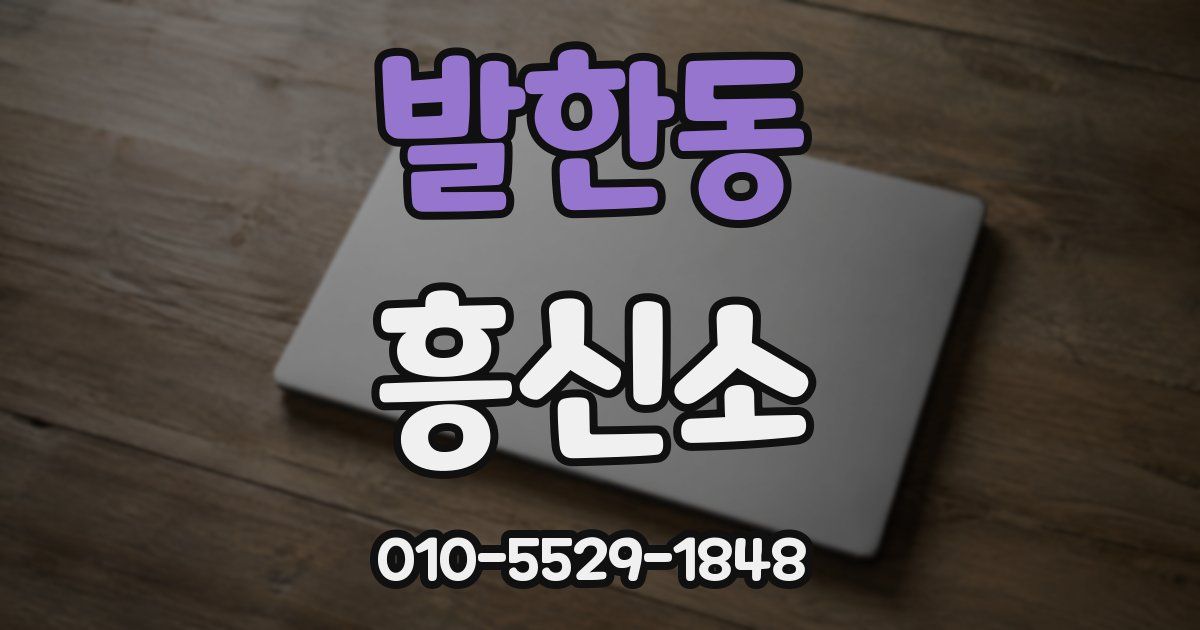 발한동 흥신소