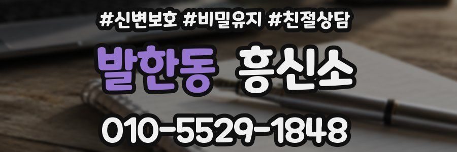 발한동 흥신소