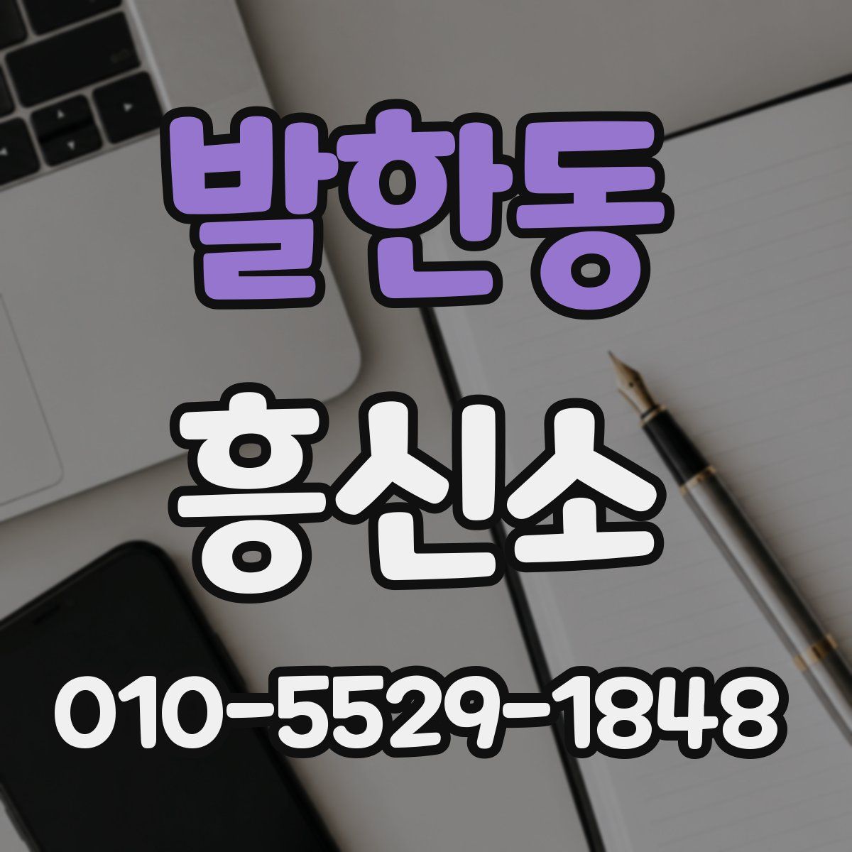 발한동 흥신소