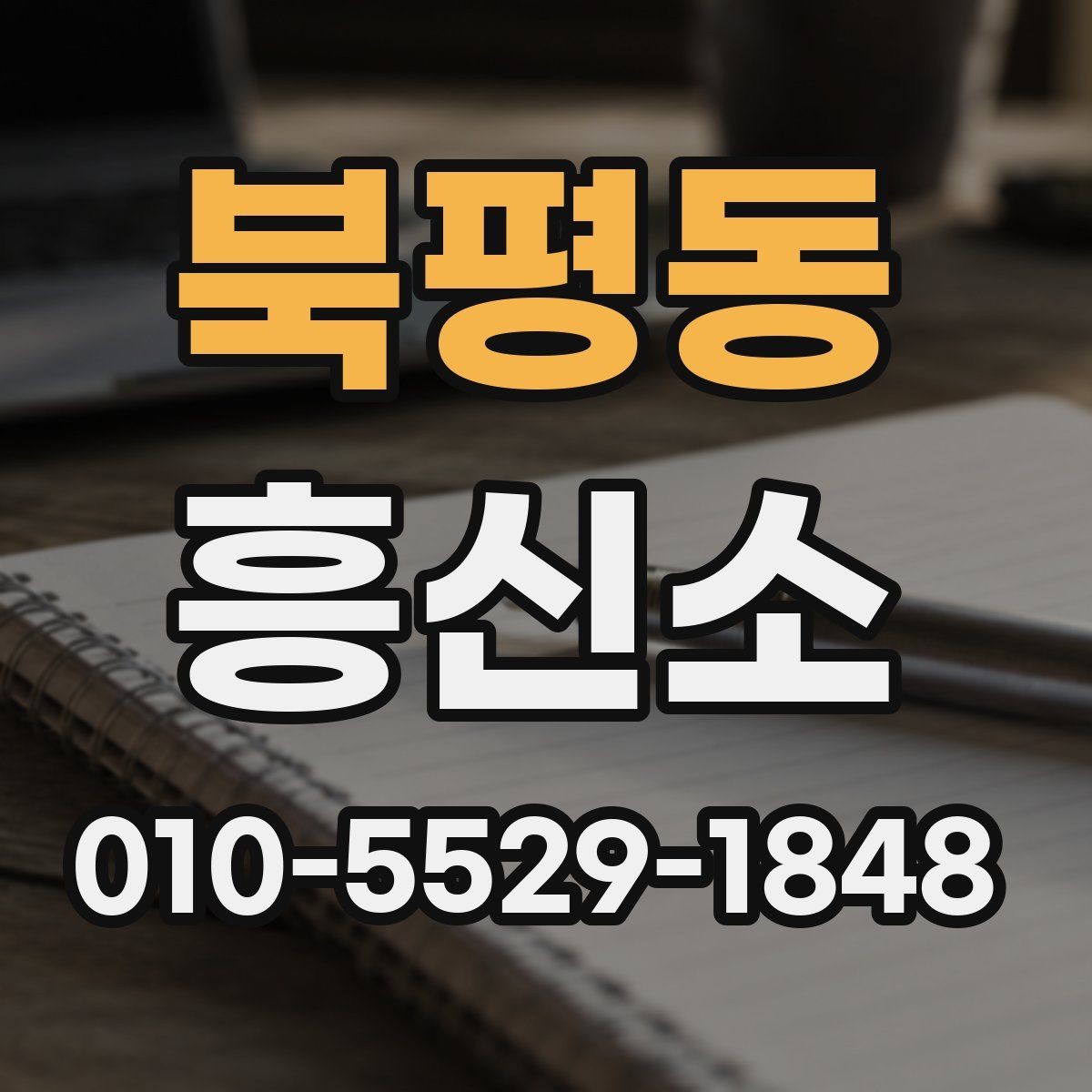 북평동 흥신소 서비스별 특징과 활용 상황