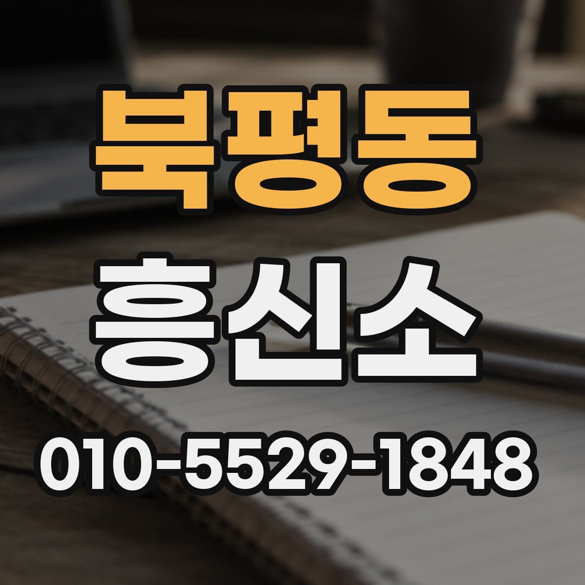 북평동 흥신소