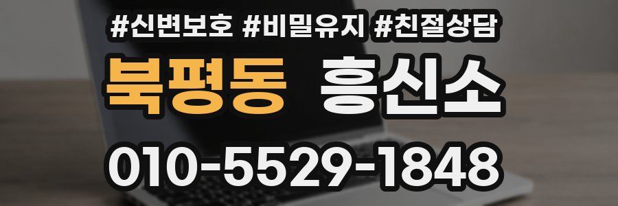북평동 흥신소