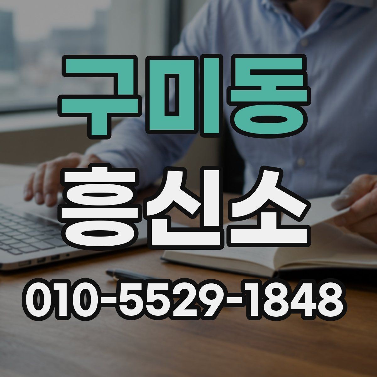구미동 흥신소 의뢰를 망설일 때 생각할 기준