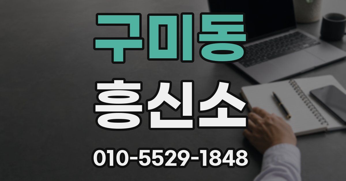 구미동 흥신소