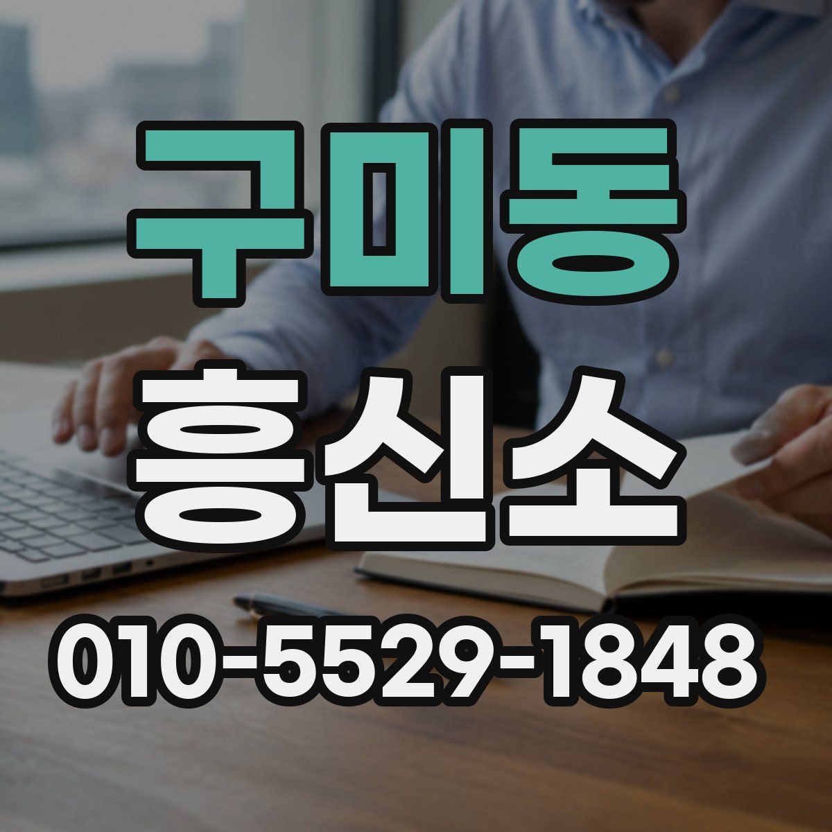구미동 흥신소