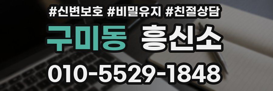 구미동 흥신소