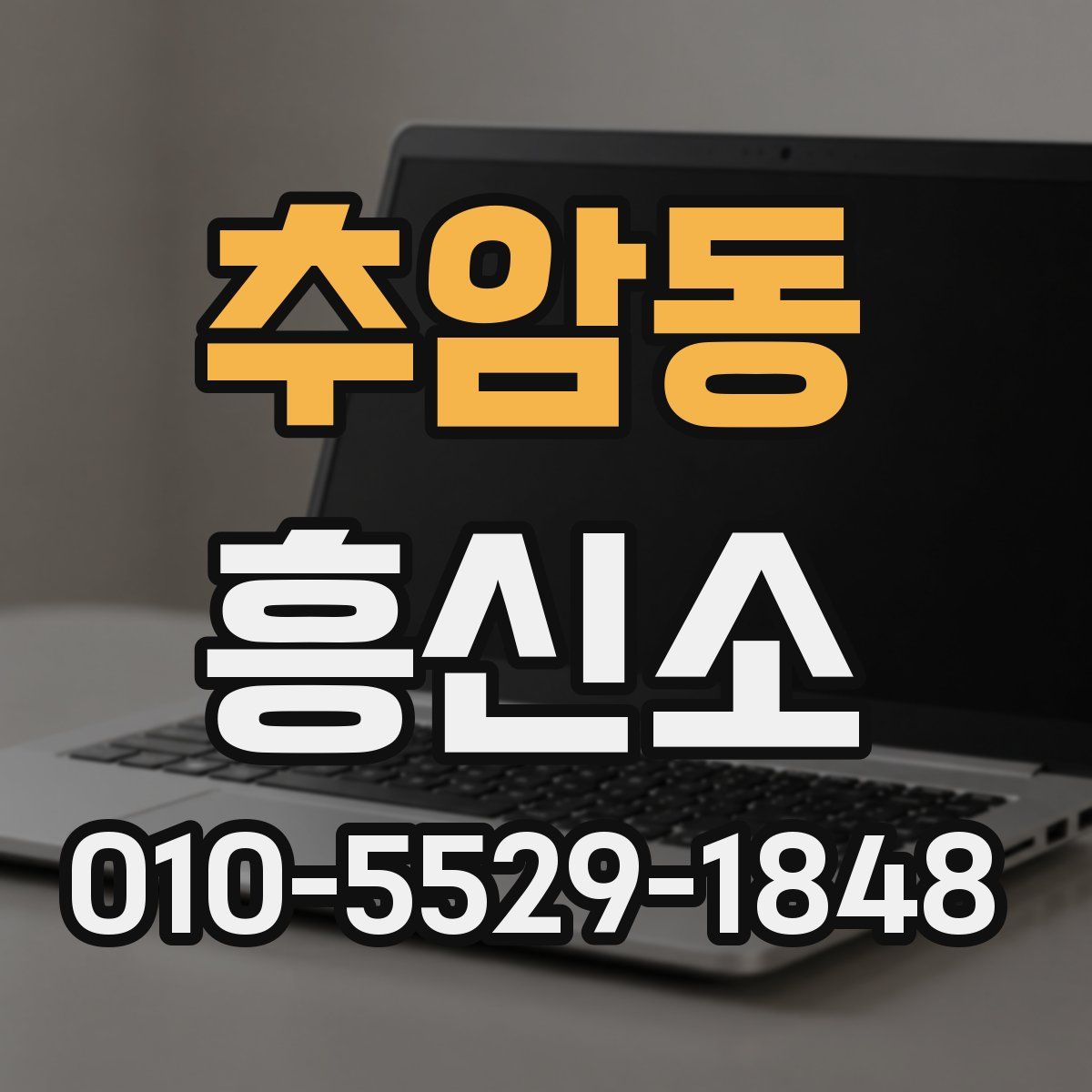 추암동 흥신소