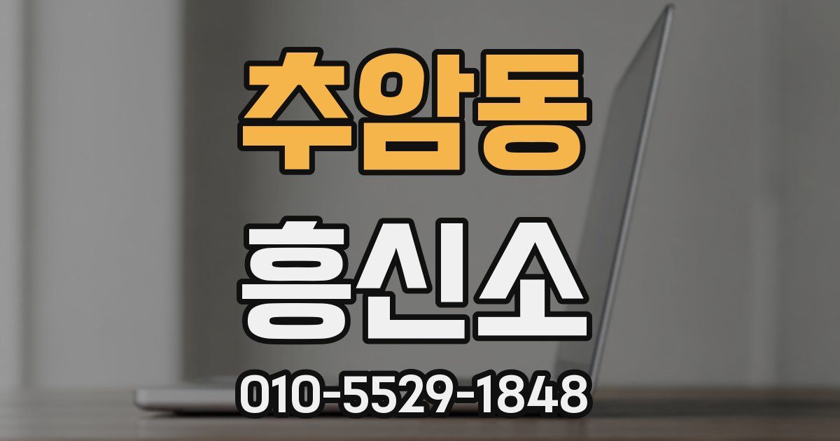 추암동 흥신소