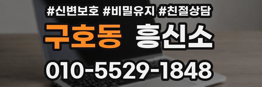 구호동 흥신소