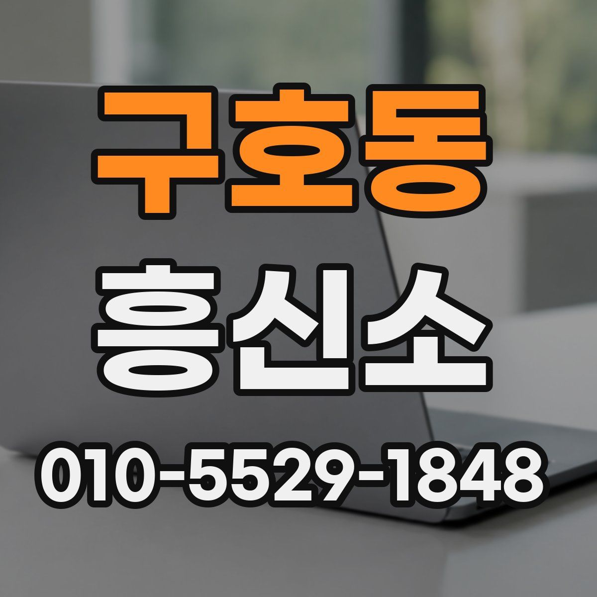 구호동 흥신소